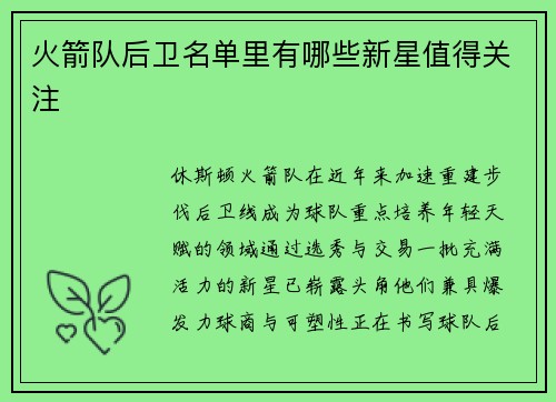 火箭队后卫名单里有哪些新星值得关注